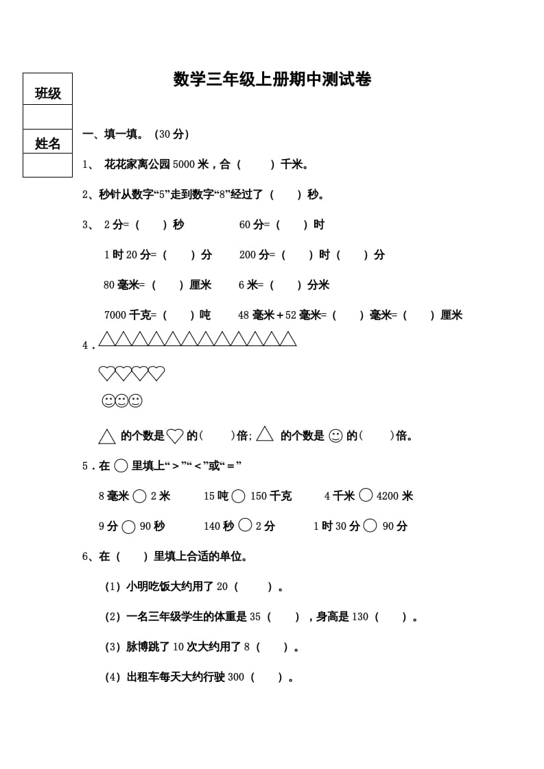 三年级数学上册期中测试卷（人教版）-智源优学网