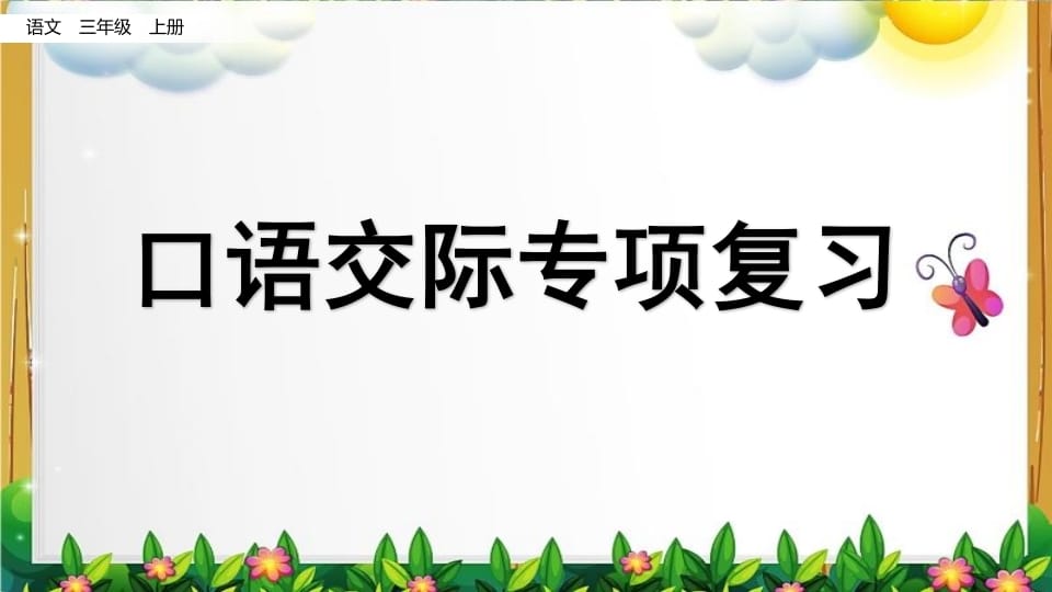 三年级语文上册口语交际专项复习（部编版）-智源优学网