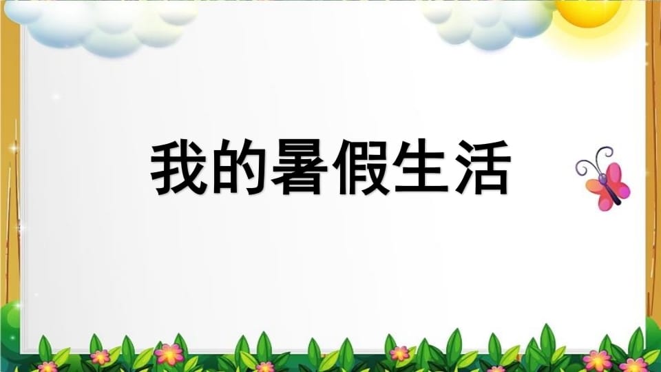 图片[2]-三年级语文上册口语交际专项复习（部编版）-智源优学网