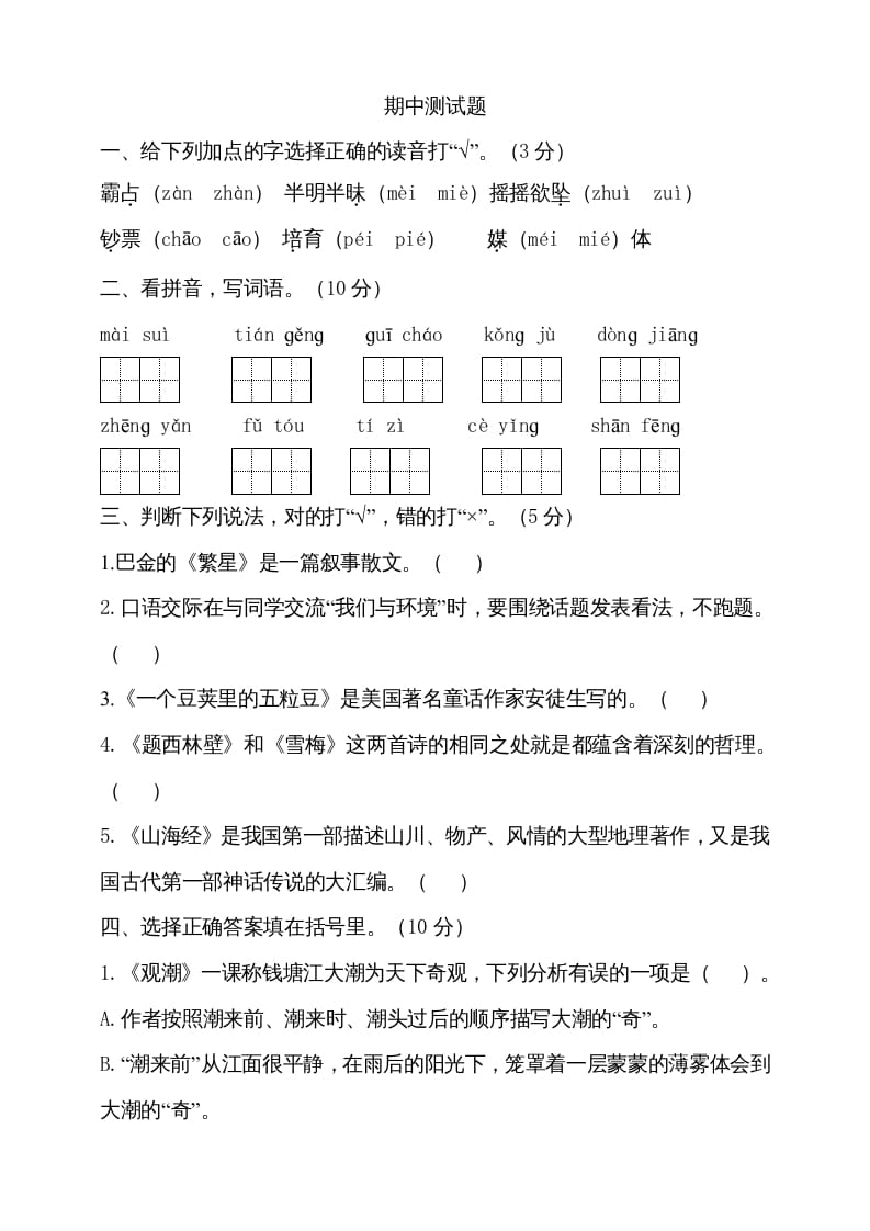 四年级语文上册期中测试(15)-智源优学网