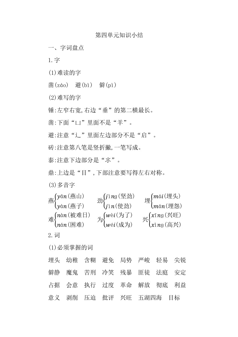 六年级语文下册第四单元知识小结-智源优学网