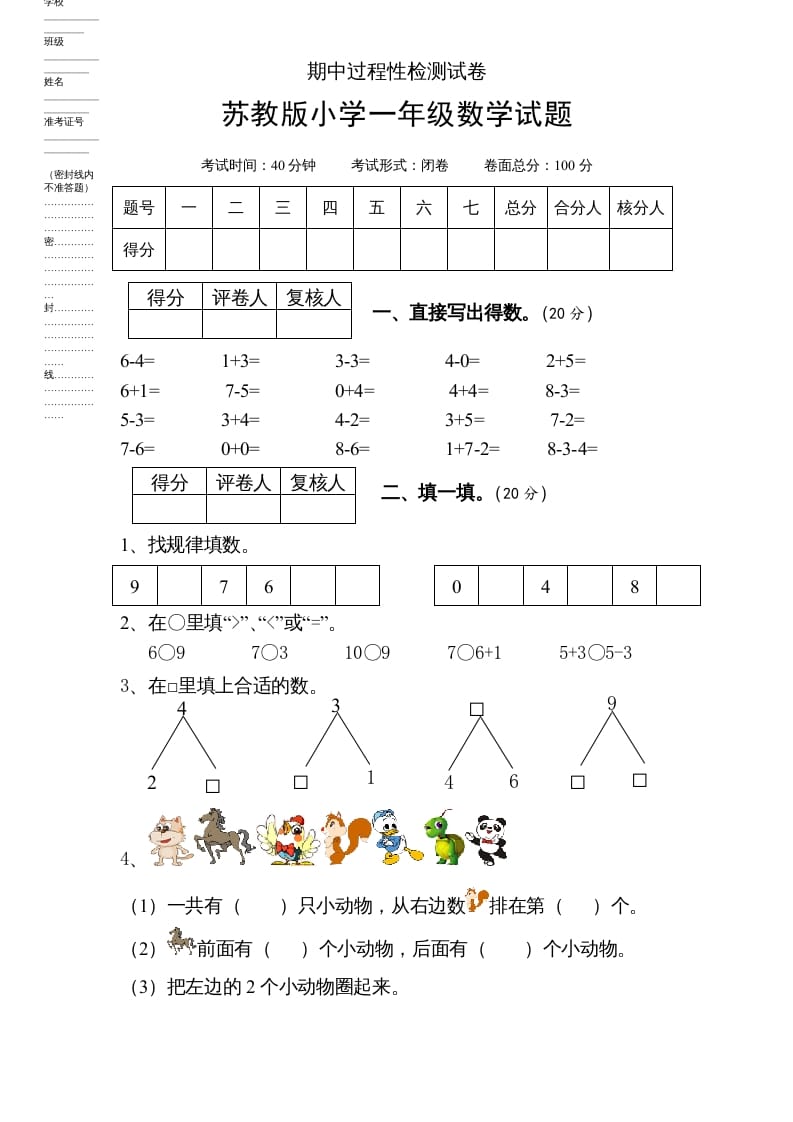 一年级数学上册期中试题(6)（苏教版）-智源优学网