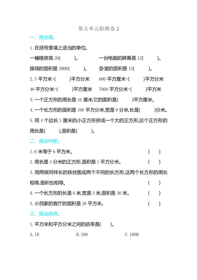 三年级数学下册第五单元检测卷2-智源优学网