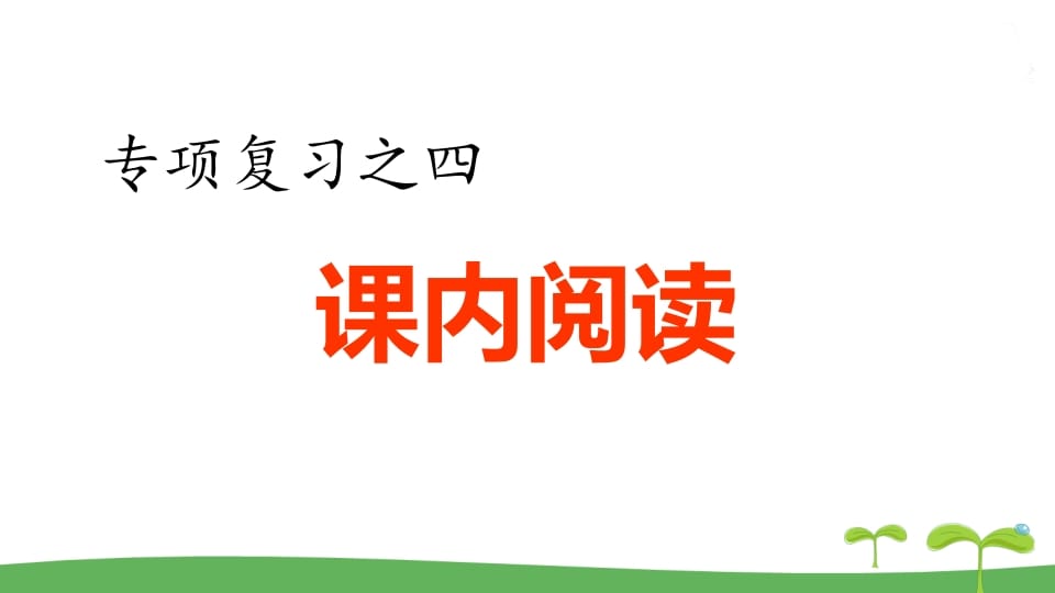 五年级语文上册.专项复习之四课内阅读专项（部编版）-智源优学网
