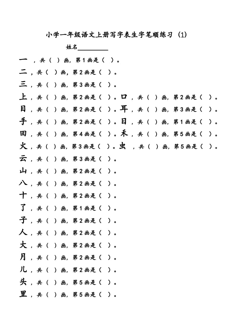 一年级语文上册上会写字生字笔顺练习（部编版）-智源优学网