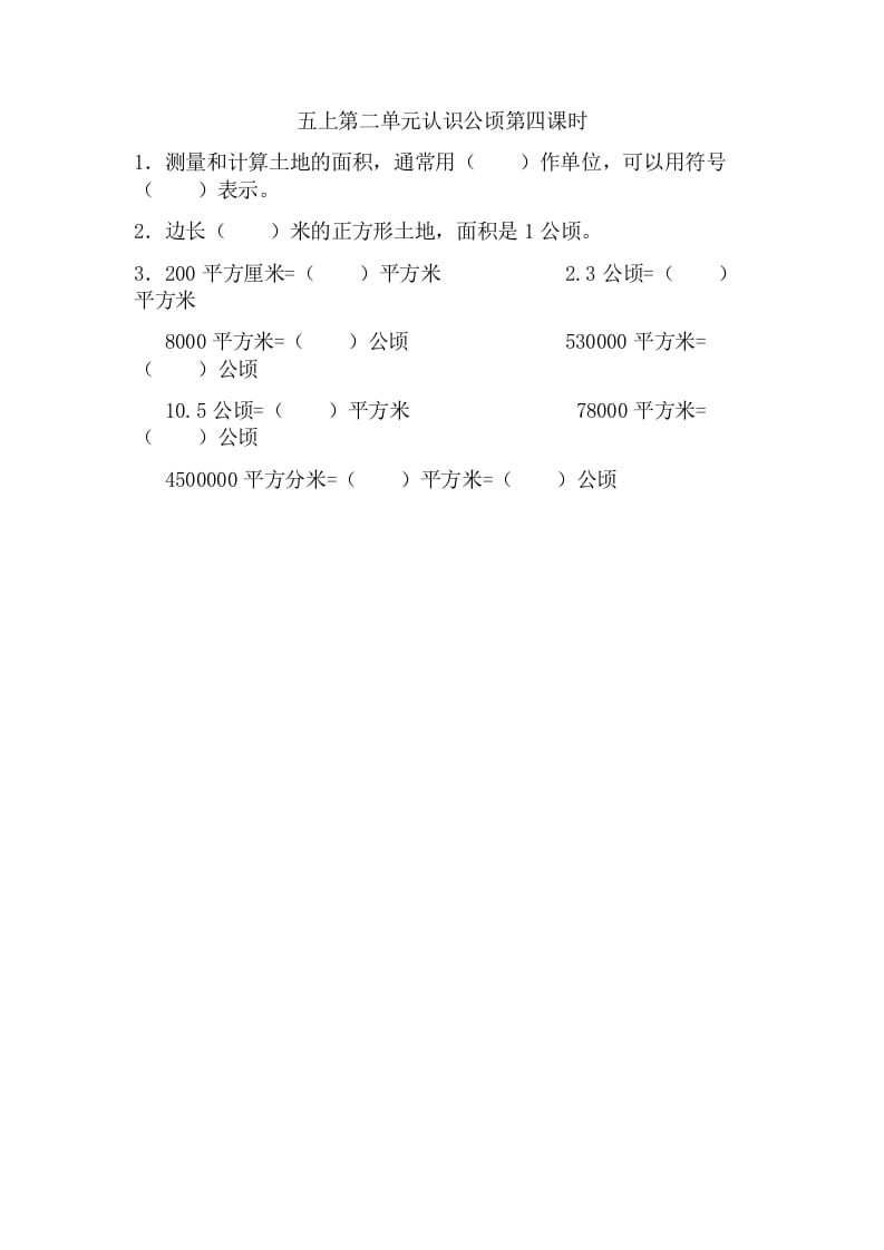 五年级数学上册2.4认识公顷（苏教版）-智源优学网
