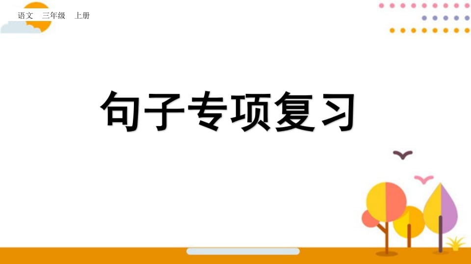 三年级语文上册句子专项复习（部编版）-智源优学网