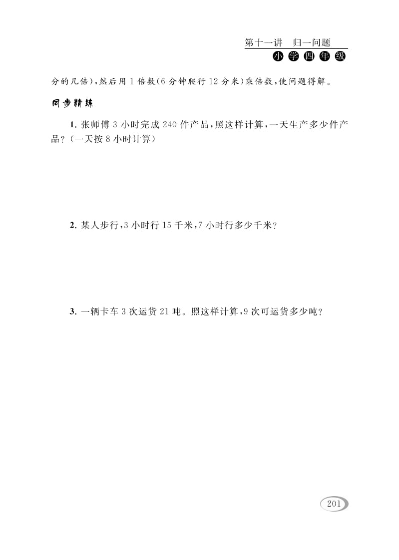 图片[2]-四年级数学下册第十一讲归一问题-智源优学网