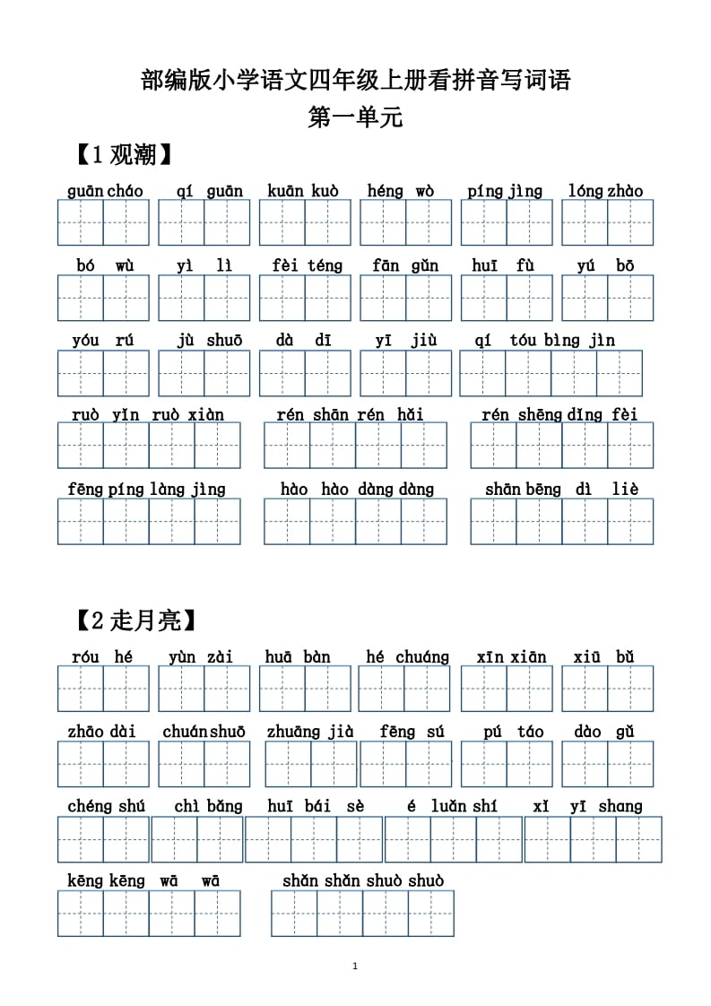 四年级语文上册【20212022年度】看拼音写词语（供打印）-智源优学网