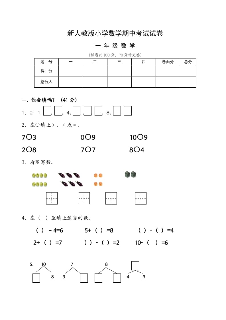 一年级数学上册期中试卷6（人教版）-智源优学网