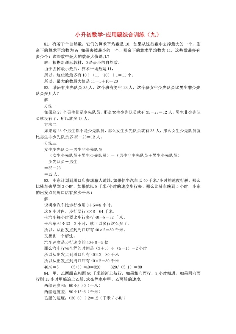 六年级数学下册小升初应用题综合训练（九）苏教版-智源优学网