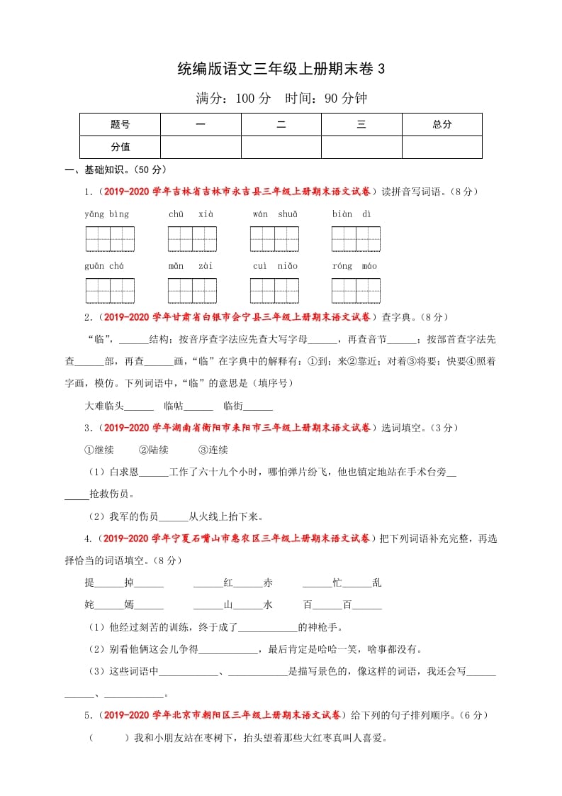三年级语文上册（期末测试题）版(36)（部编版）-智源优学网