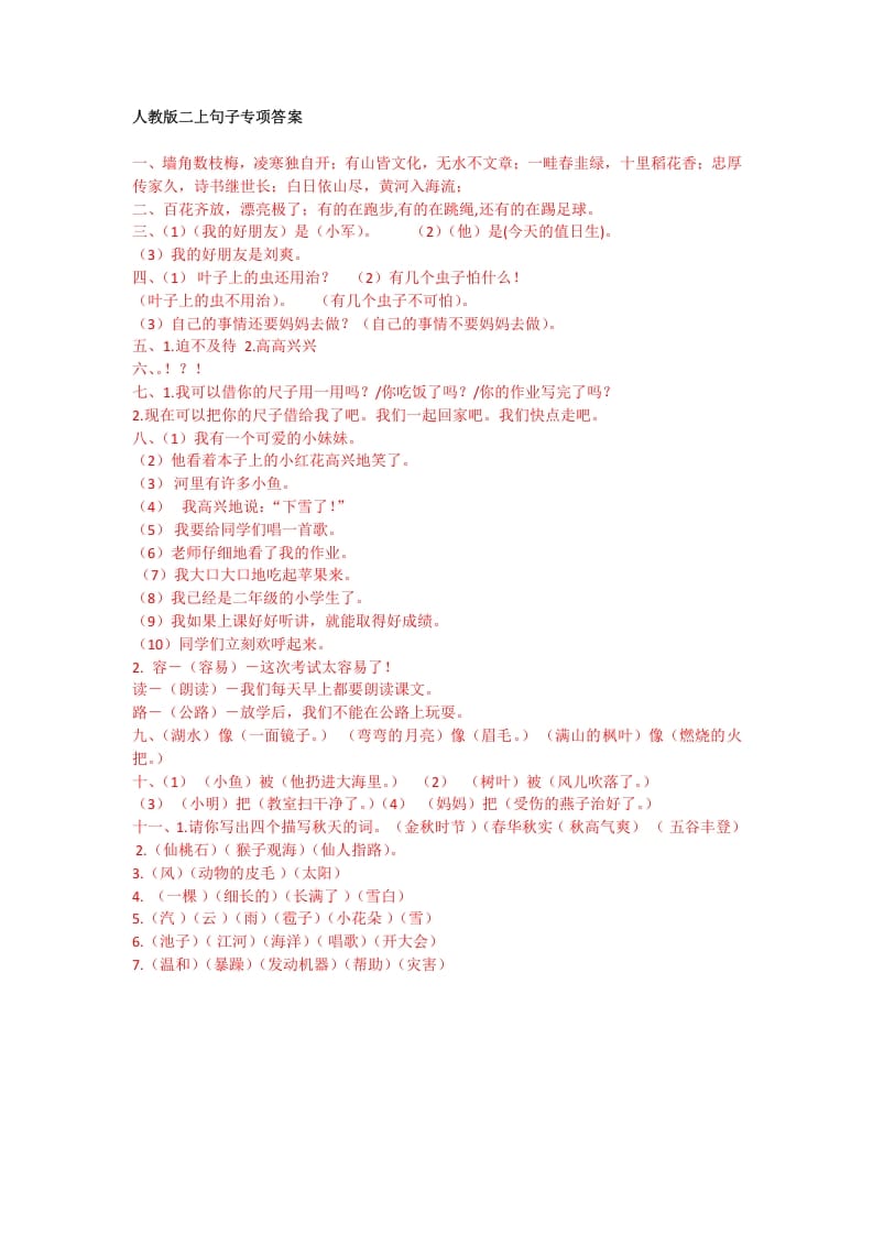 二年级语文上册句子专项答案（部编）-智源优学网