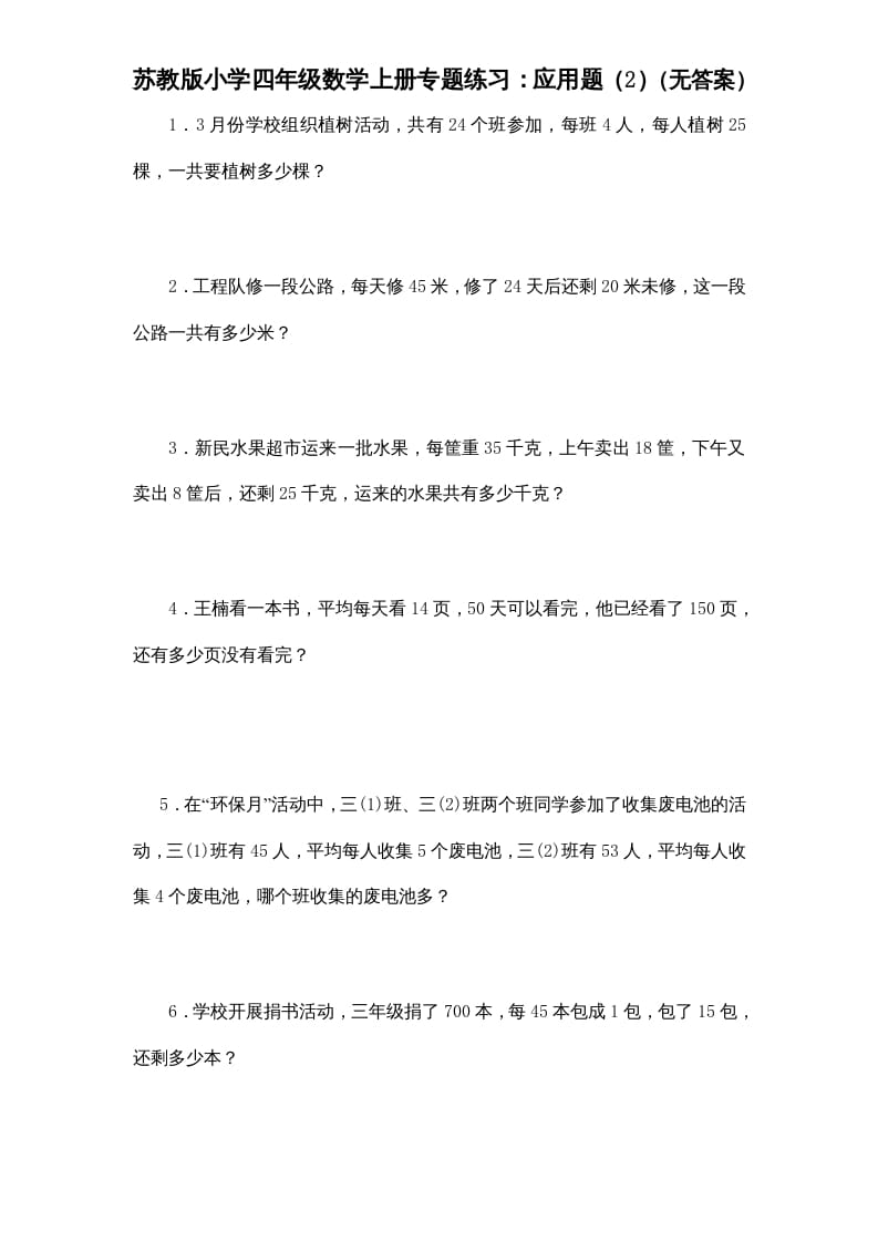 四年级数学上册专题练习：应用题（2）（无答案）（苏教版）-智源优学网