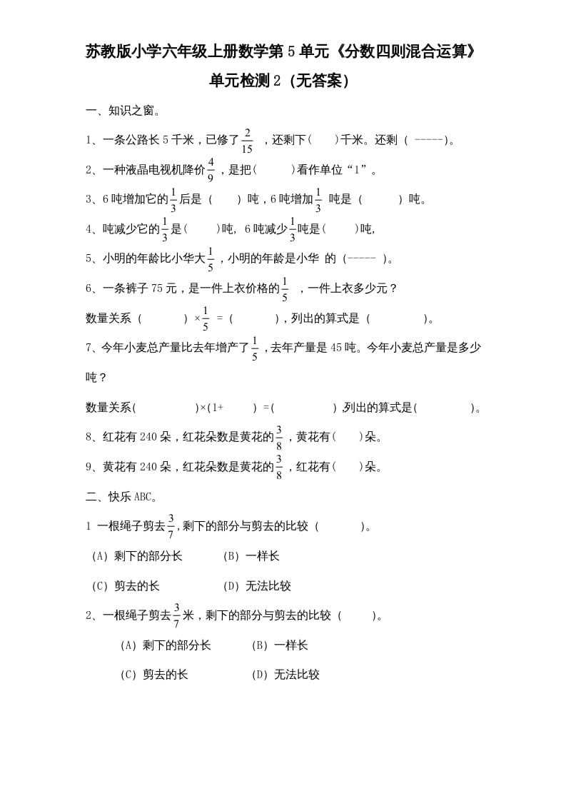 六年级数学上册第5单元《分数四则混合运算》单元检测2（无答案）（苏教版）-智源优学网