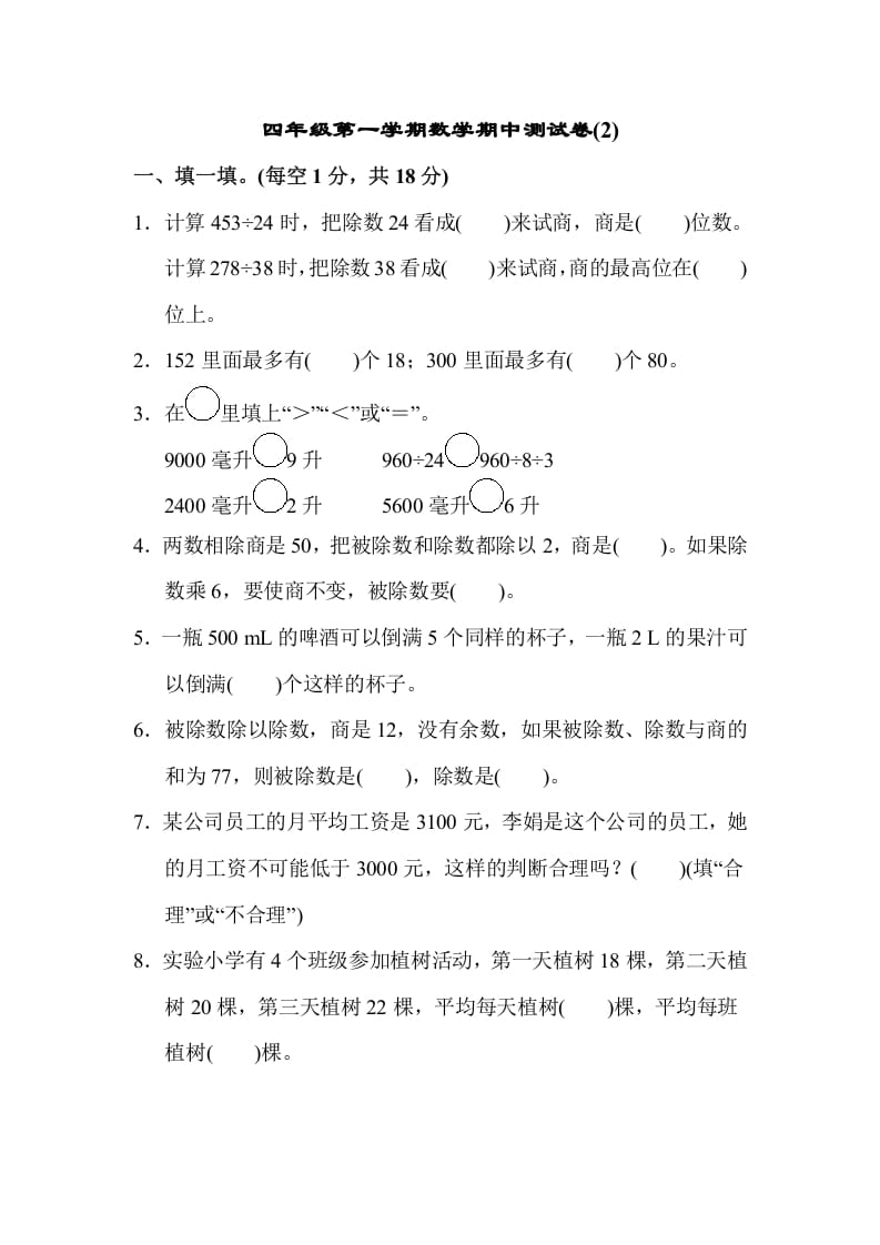 四年级数学上册数学期中测试卷(2)（苏教版）-智源优学网