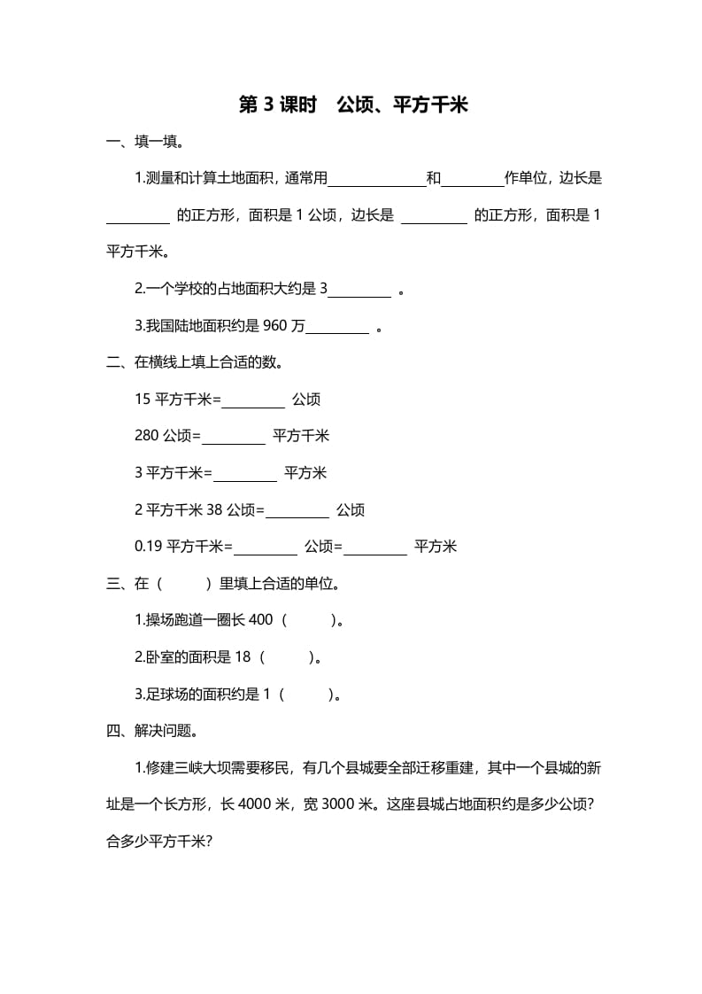 五年级数学上册第3课时公顷、平方千米（北师大版）-智源优学网