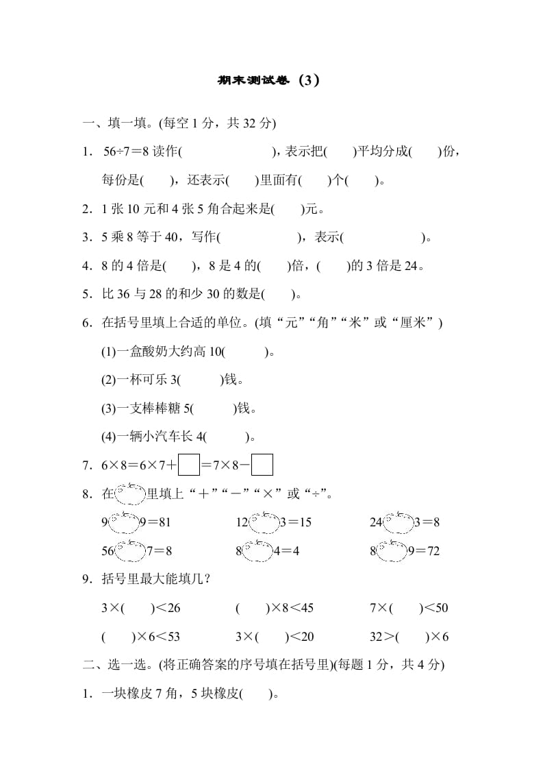 二年级数学上册期末测试卷（3）（北师大版）-智源优学网