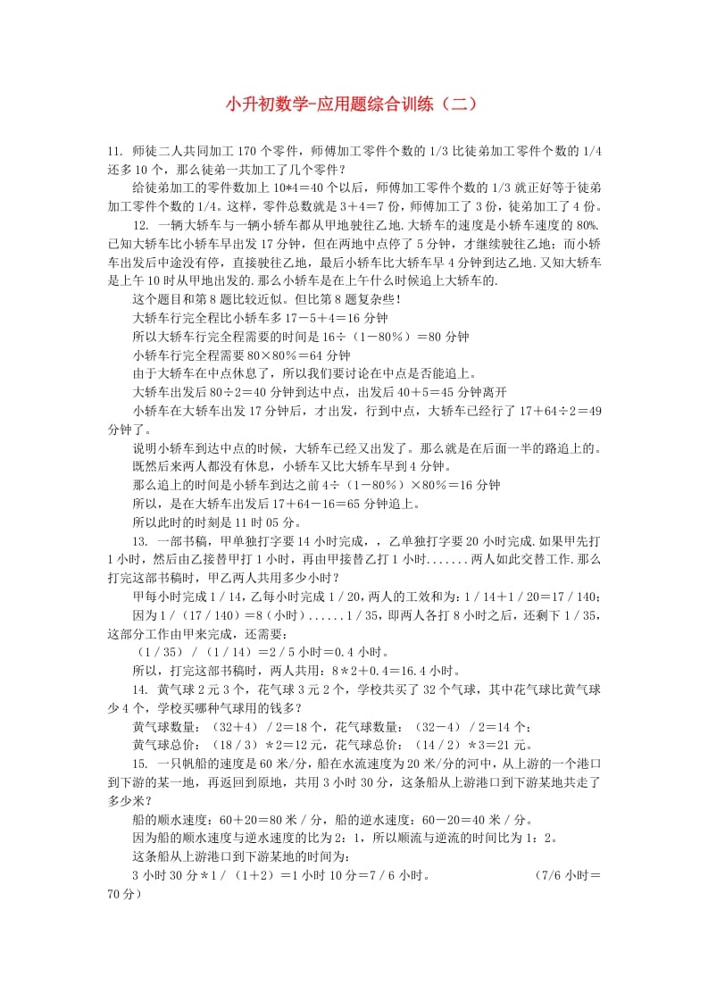 六年级数学下册小升初应用题综合训练（二）苏教版-智源优学网