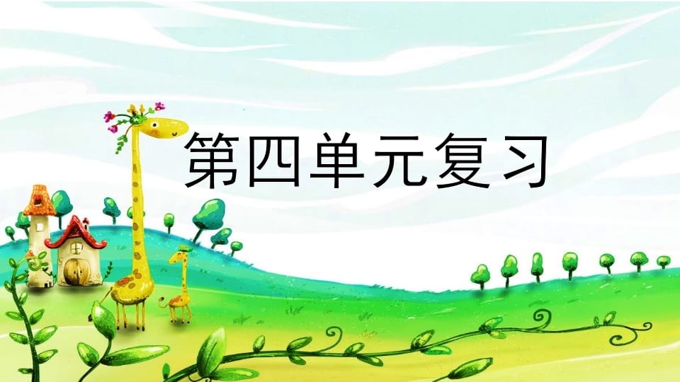 二年级语文上册第四单元复习（部编）-智源优学网
