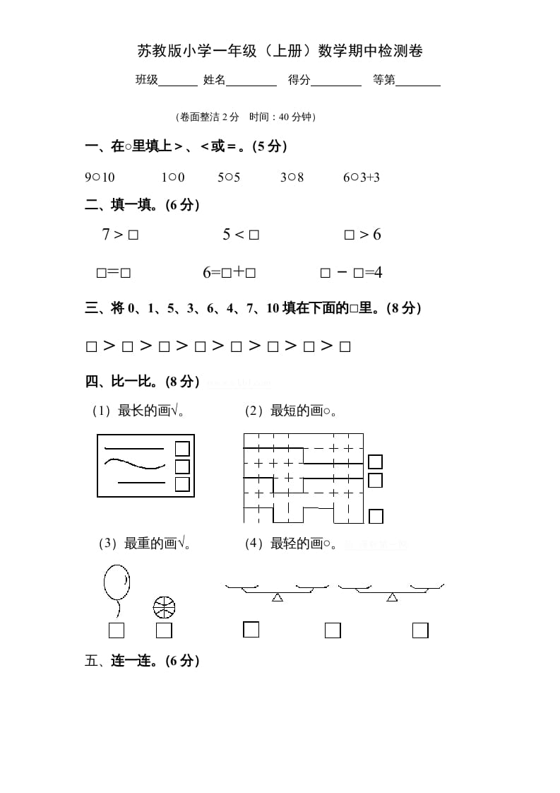 一年级数学上册期中试题(9)（苏教版）-智源优学网