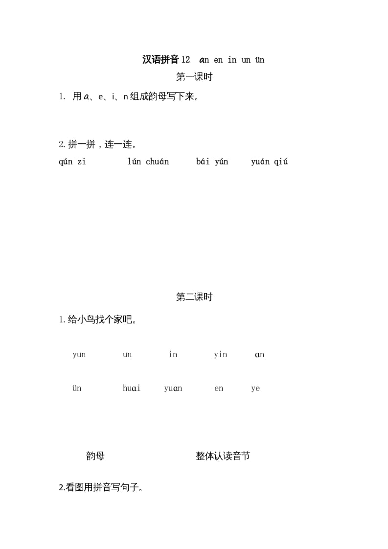 一年级语文上册12ɑneninunün（部编版）-智源优学网