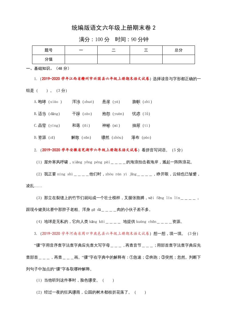 六年级语文上册（期末测试卷）(5)（部编版）-智源优学网