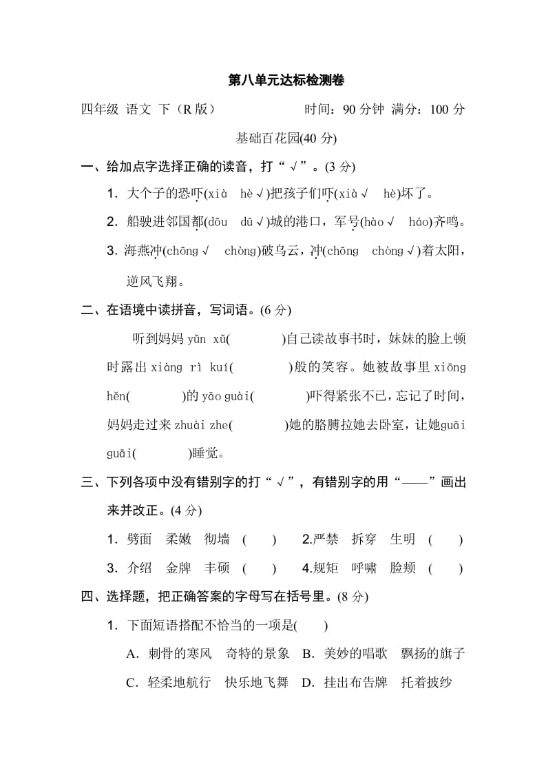 四年级语文下册第八单元达标检测卷-智源优学网