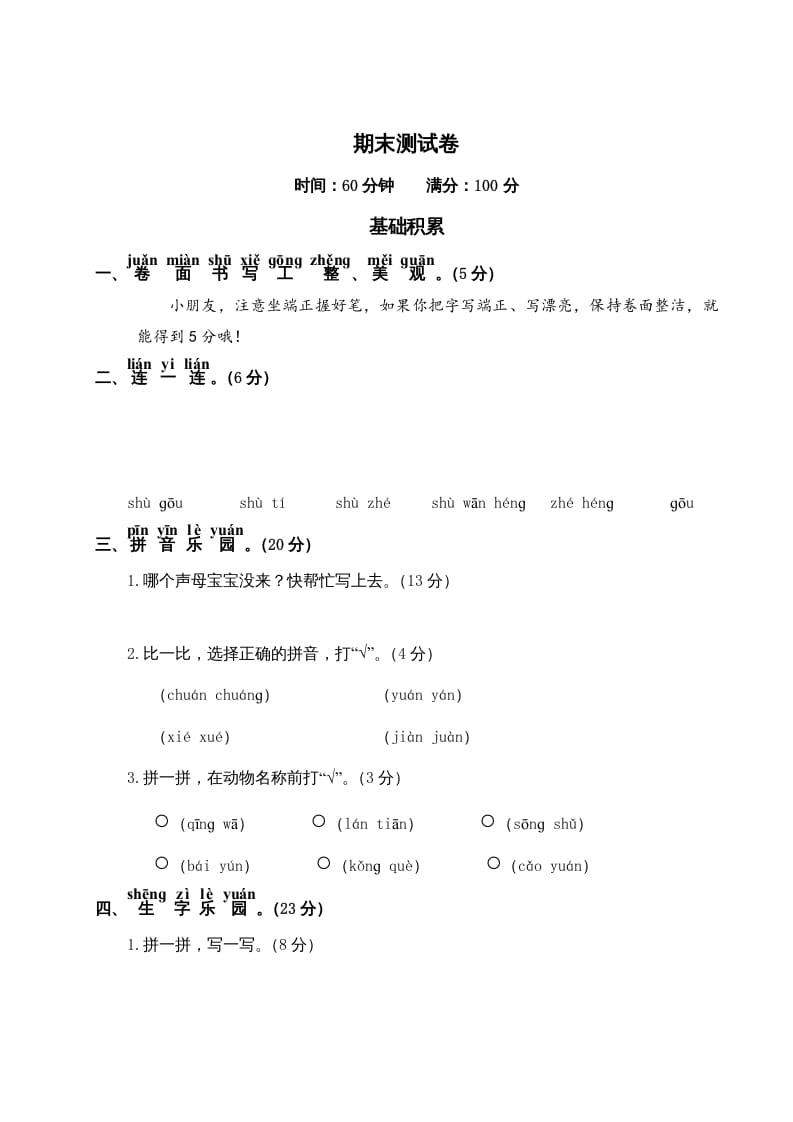 一年级语文上册期末测试(19)（部编版）-智源优学网
