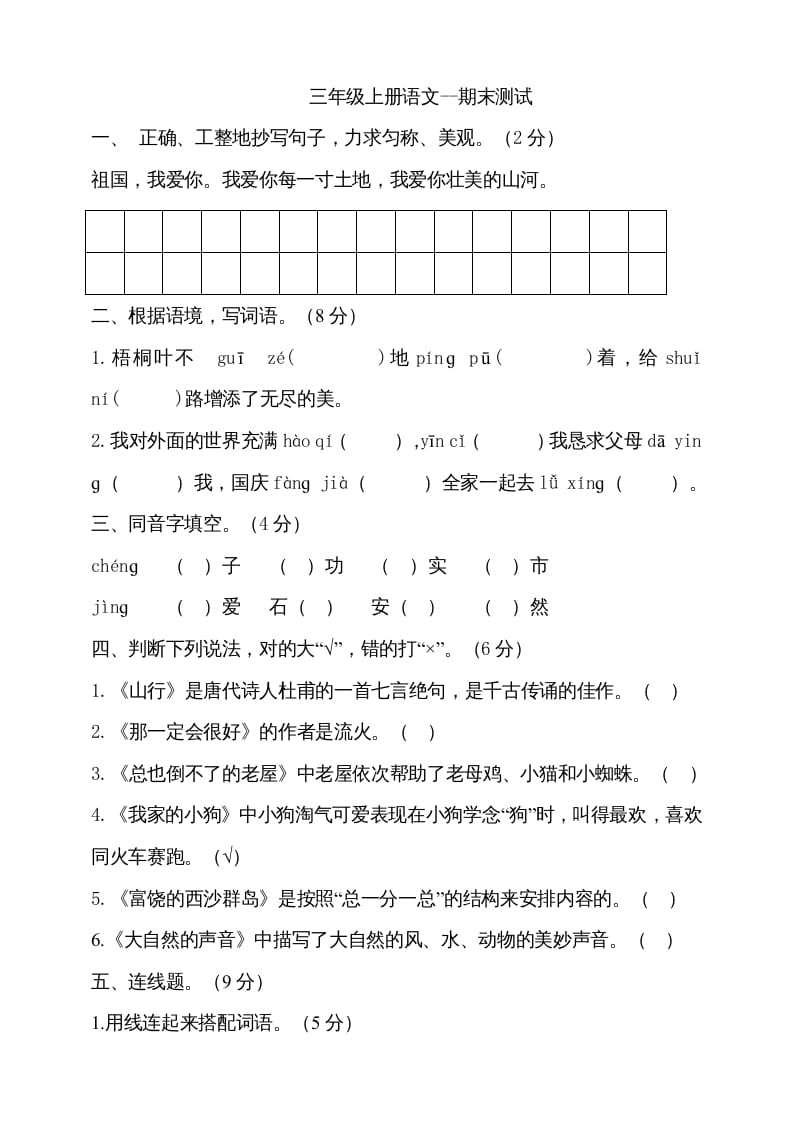 三年级语文上册（期末测试题）版(19)（部编版）-智源优学网