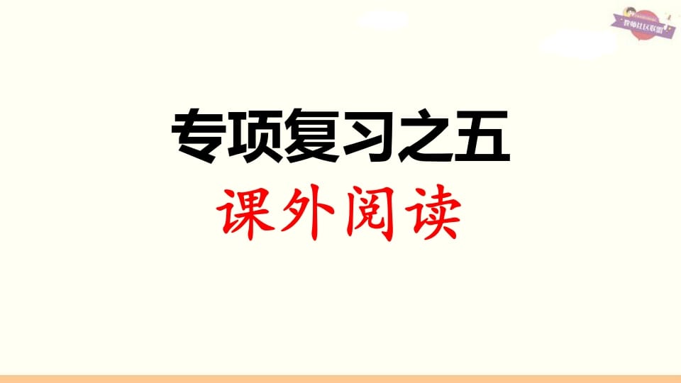 三年级语文上册专项复习之五课外阅读（部编版）-智源优学网