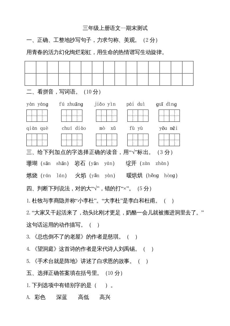 三年级语文上册（期末测试题）版(18)（部编版）-智源优学网