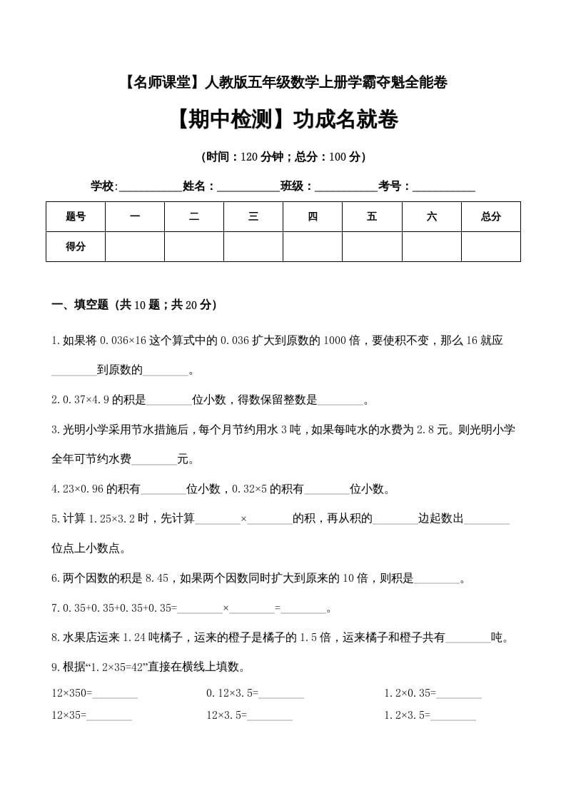 五年级数学上册期中检测功成名就卷（人教版）-智源优学网