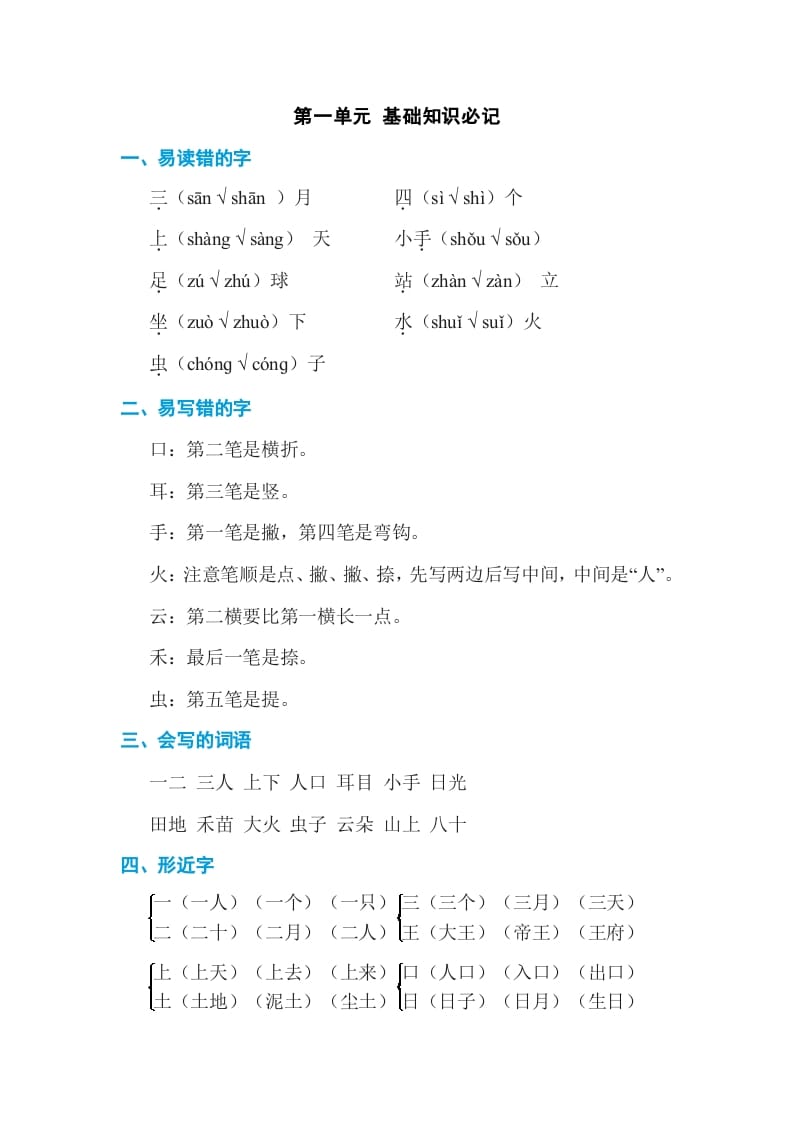 一年级语文上册第1单元基础知识必记（部编版）-智源优学网