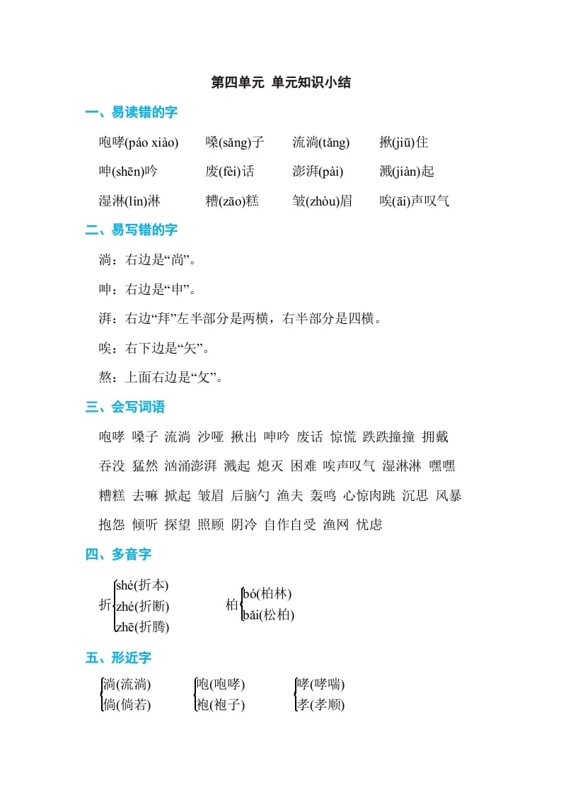六年级语文上册第四单元单元知识小结（部编版）-智源优学网