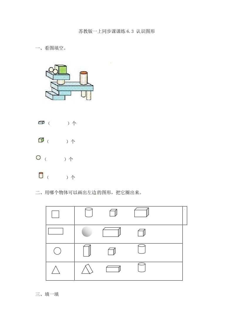 一年级数学上册6.3认识图形-（苏教版）-智源优学网