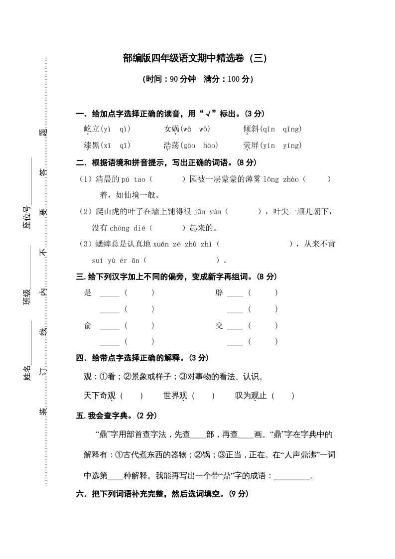 四年级语文上册期中精选卷（三）-智源优学网