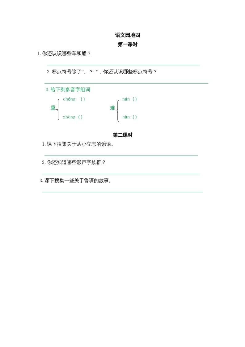 二年级语文上册园地六（部编）-智源优学网