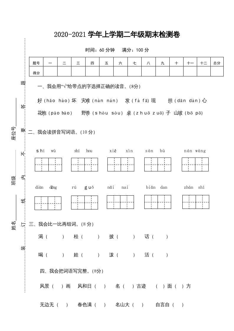 二年级语文上册期末测试卷1（部编）-智源优学网