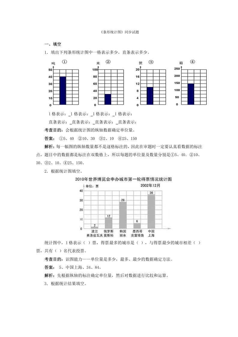 四年级数学上册同步测试及解析-条形统计图（人教版）-智源优学网