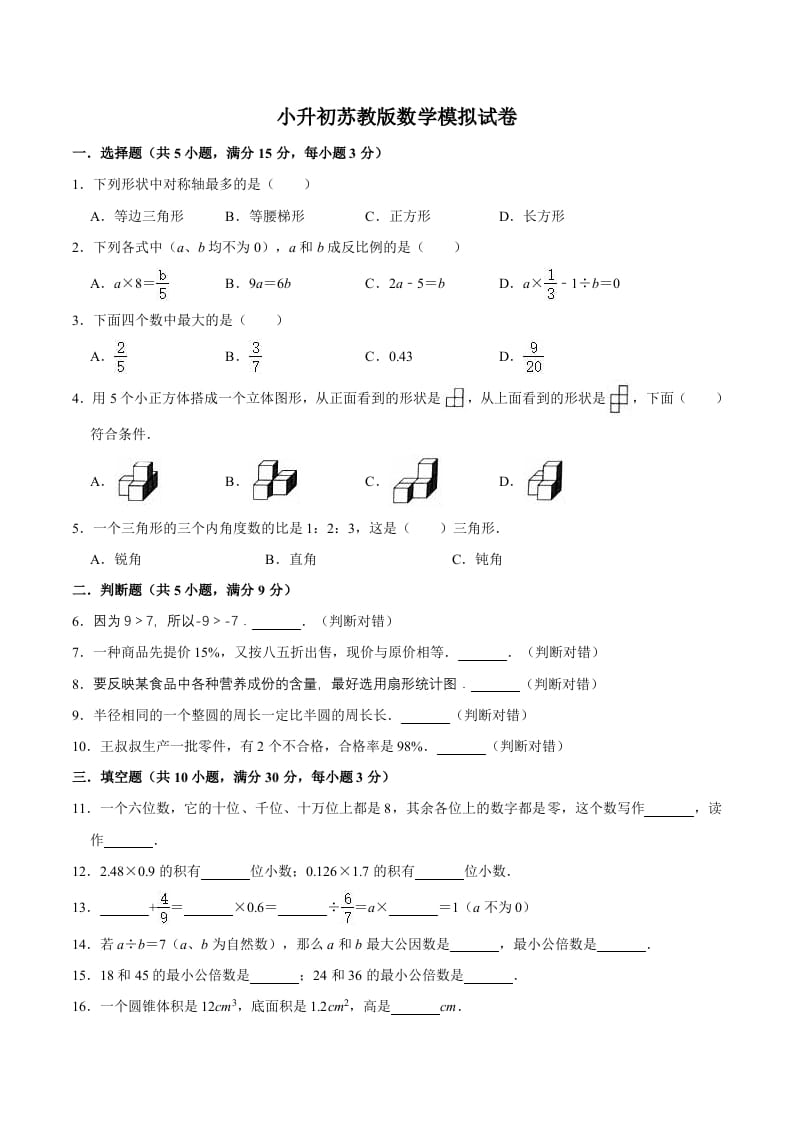 六年级数学下册小升初模拟试题（12）苏教版（含解析）-智源优学网