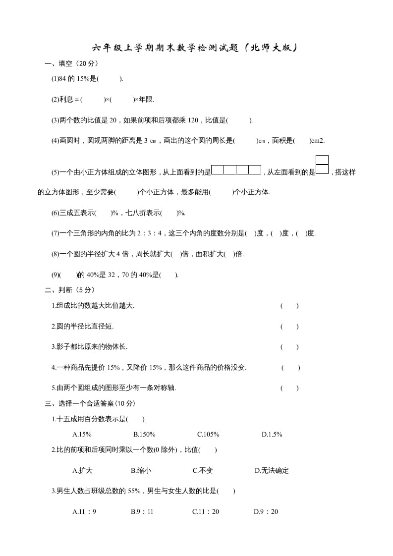 六年级数学上册期末试卷2（北师大版）-智源优学网
