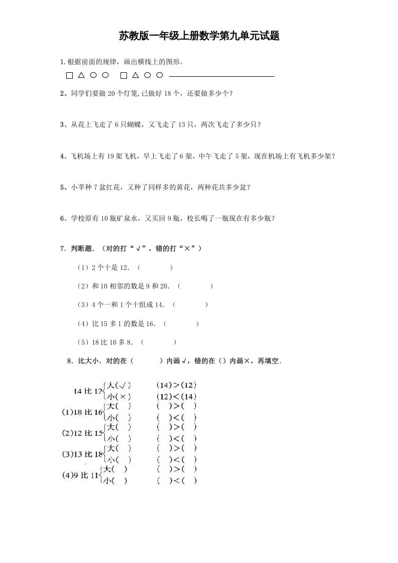 一年级数学上册《第9单元试题》认识11～20各数(4)（苏教版）-智源优学网