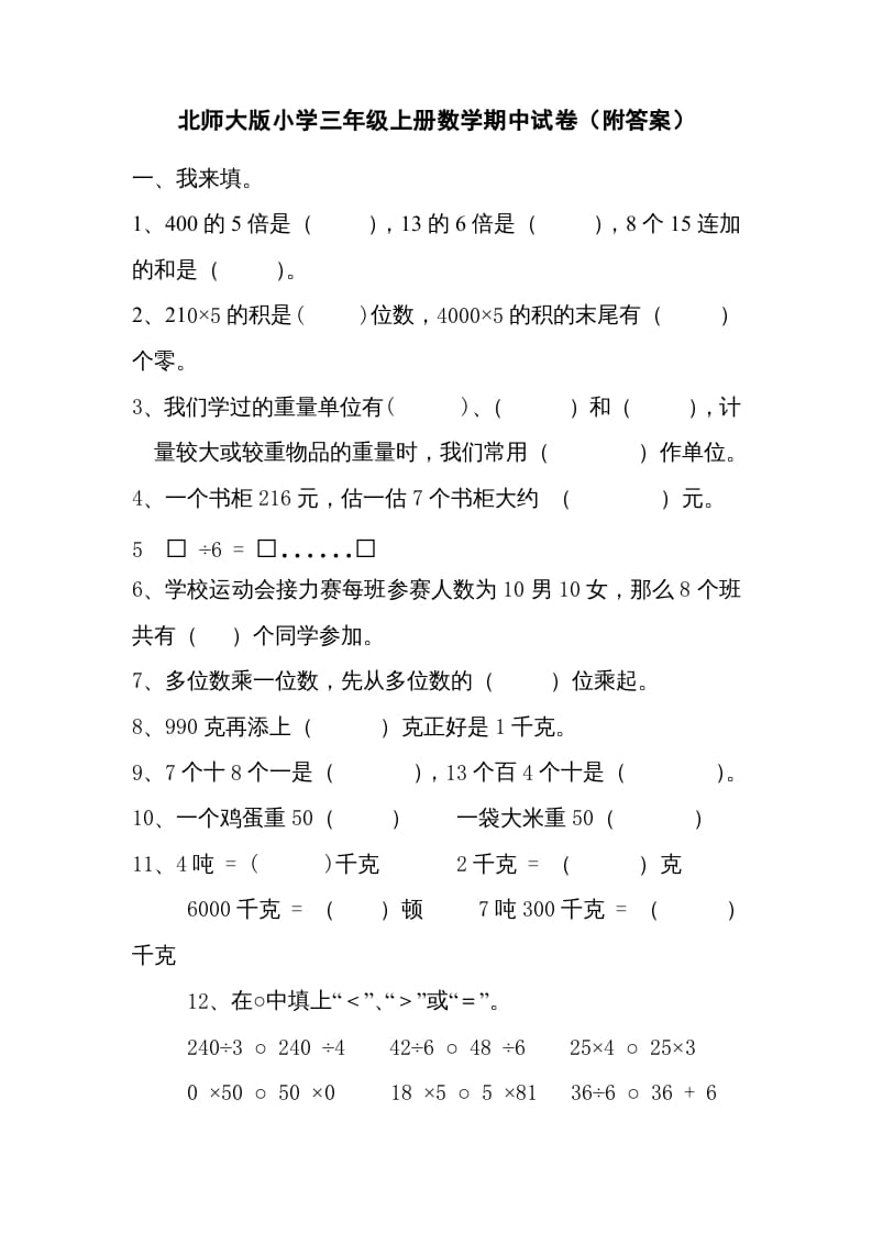 三年级数学上册期中练习(2)（北师大版）-智源优学网