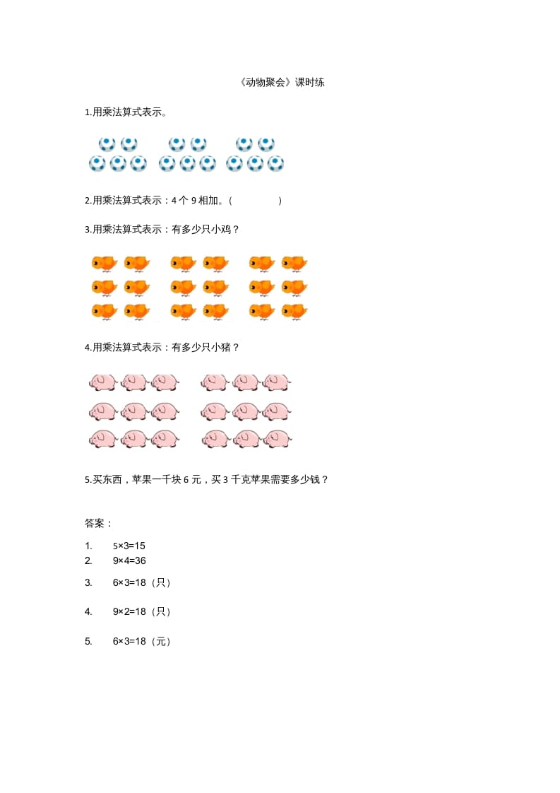 二年级数学上册3.4动物聚会（北师大版）-智源优学网