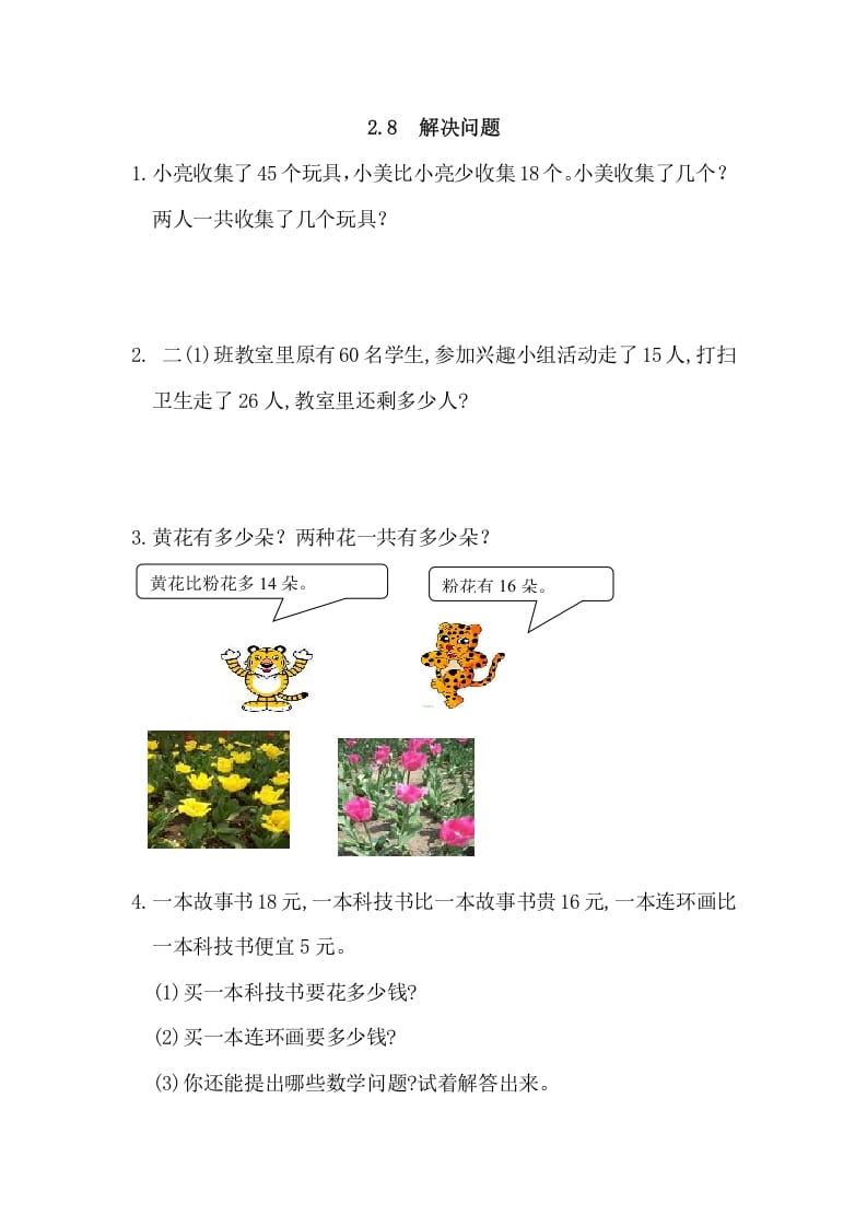 二年级数学上册2.8解决问题（人教版）-智源优学网
