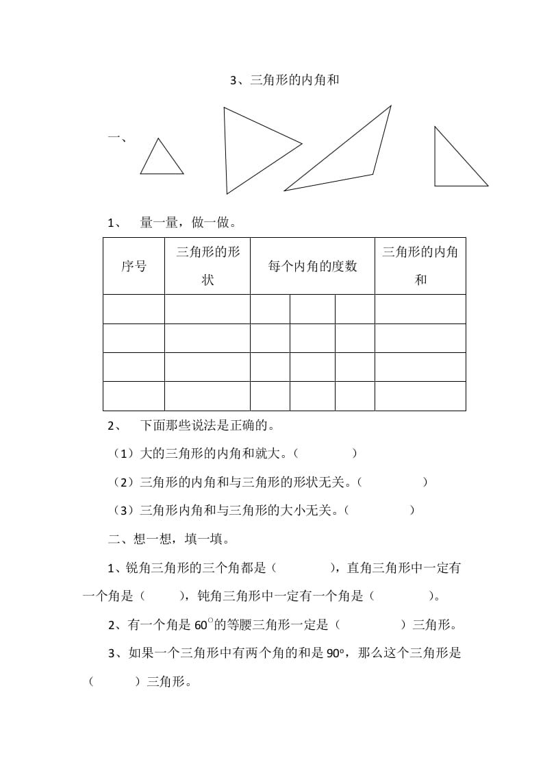 四年级数学下册2.3三角形的内角和-智源优学网