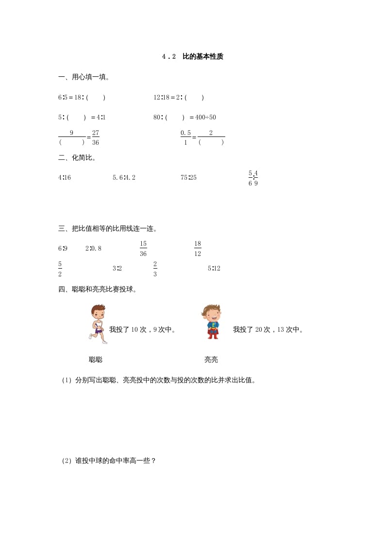 六年级数学上册4.2比的基本性质（人教版）-智源优学网
