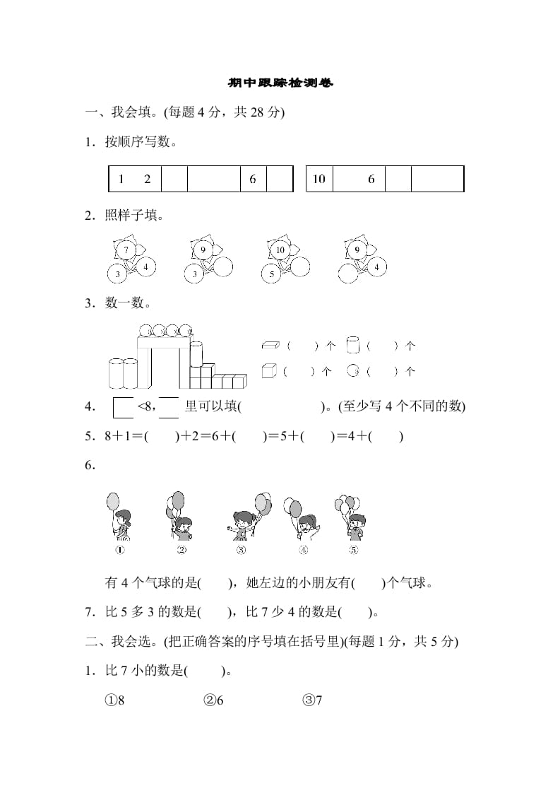 一年级数学上册期中测试卷1（人教版）-智源优学网