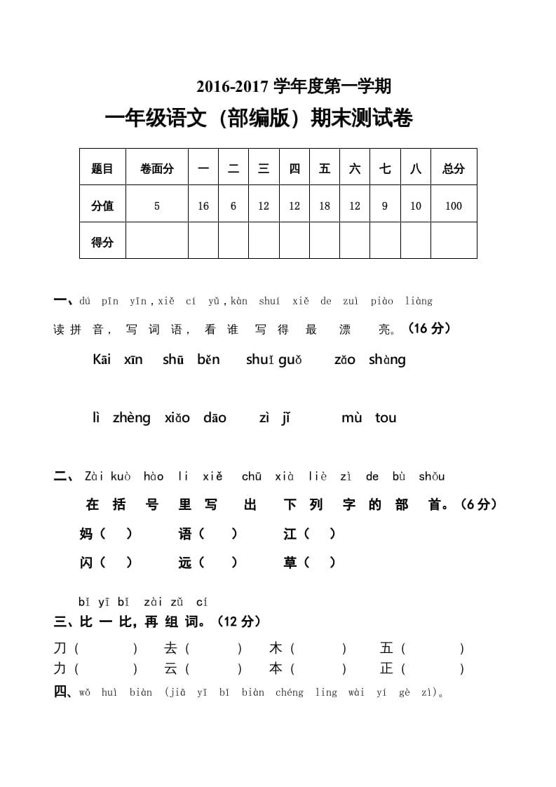 一年级语文上册上期末卷（五）（部编版）-智源优学网